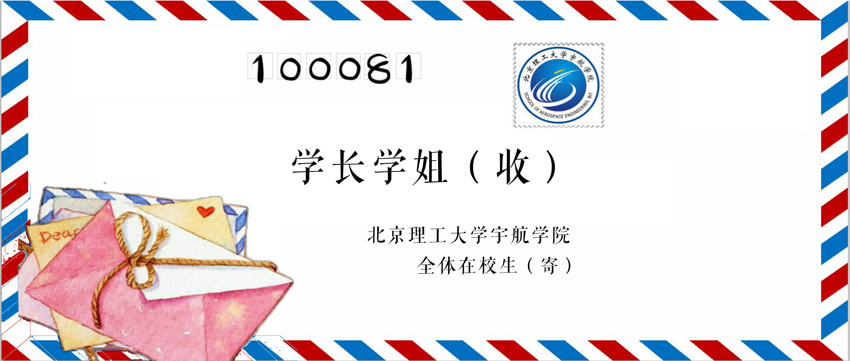 北京理工大学ld体育官网全体在校生致学长学姐的一封信